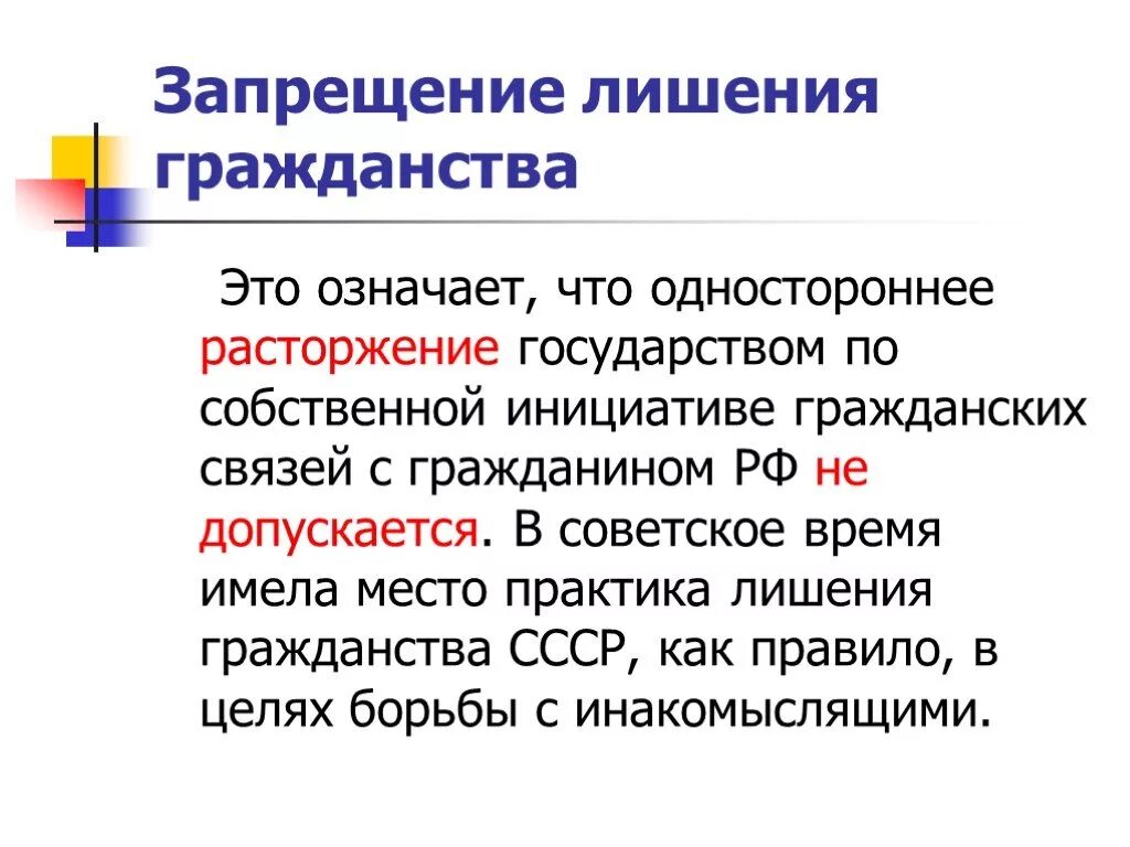 Принудительное гражданство. Лишение гражданина РФ российского гражданства. Лишить гражданства РФ. Гражданство РФ презентация. Запрет на лишение гражданства.