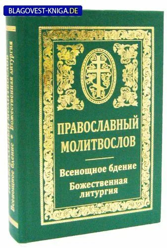 Молитвы всенощного бдения. Всенощное бдение. Литургия. Всенощное бдение и литургия книга. Православный молитвослов. Молитвослов Почаевская Лавра.