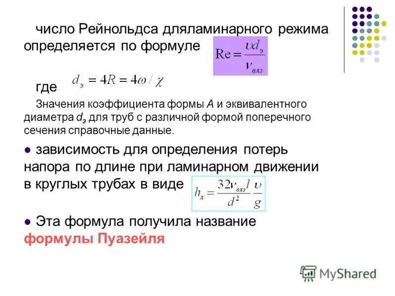 Число рейнольдса для круглой трубы. Формула рейнольдса для пластины. Число рейнольдса формула для жидкости в трубе. Критическое число рейнольдса. Критическое число рейнольдса формула.