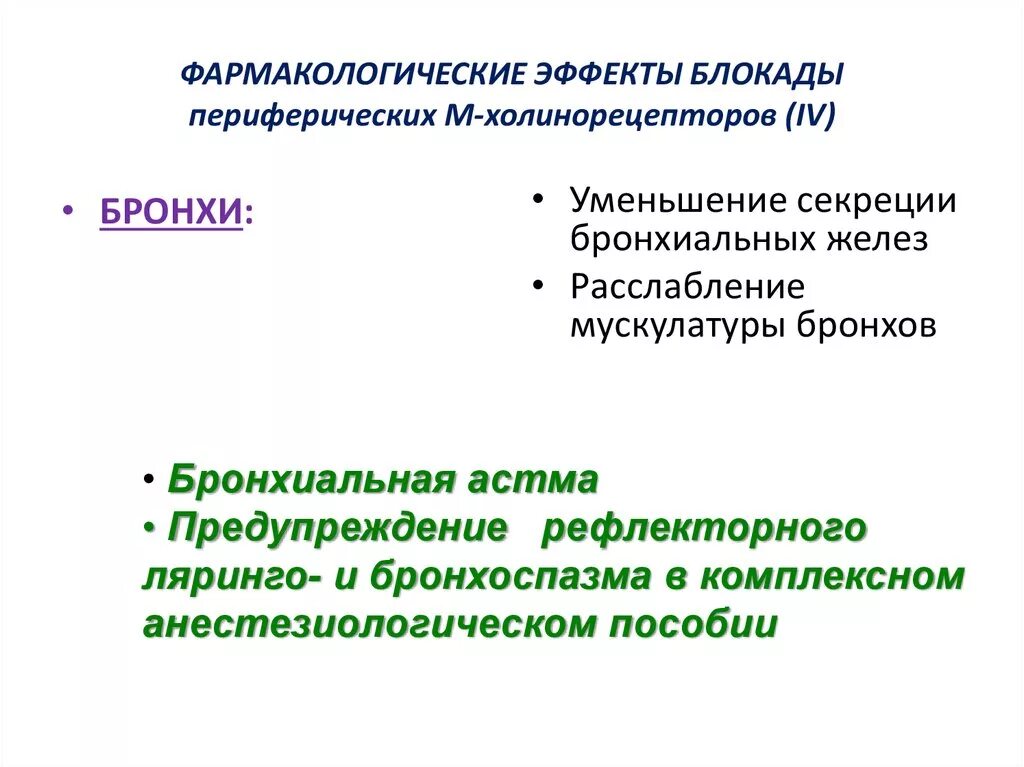 Эффекты холинорецепторов. Эффект блокады м холинорецепторов. Уменьшение секреции бронхиальных желёз. Эффекты блокады н холинорецепторов. Холинергическая блокада это.