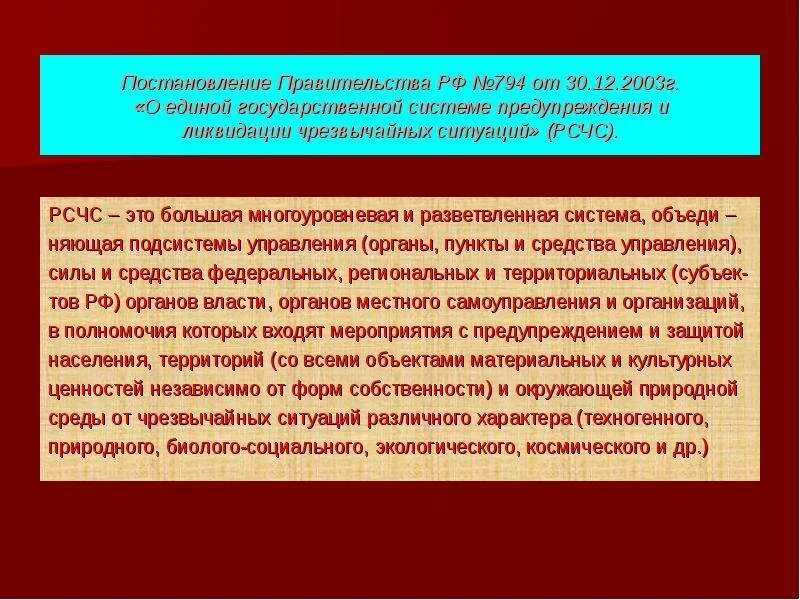 30 декабря 2003 794 постановление правительства. Силы и средства РСЧС. Постановление правительства о РСЧС. 794 Постановление правительства РСЧС. Постановление правительства РФ: О Единой государственной системе.