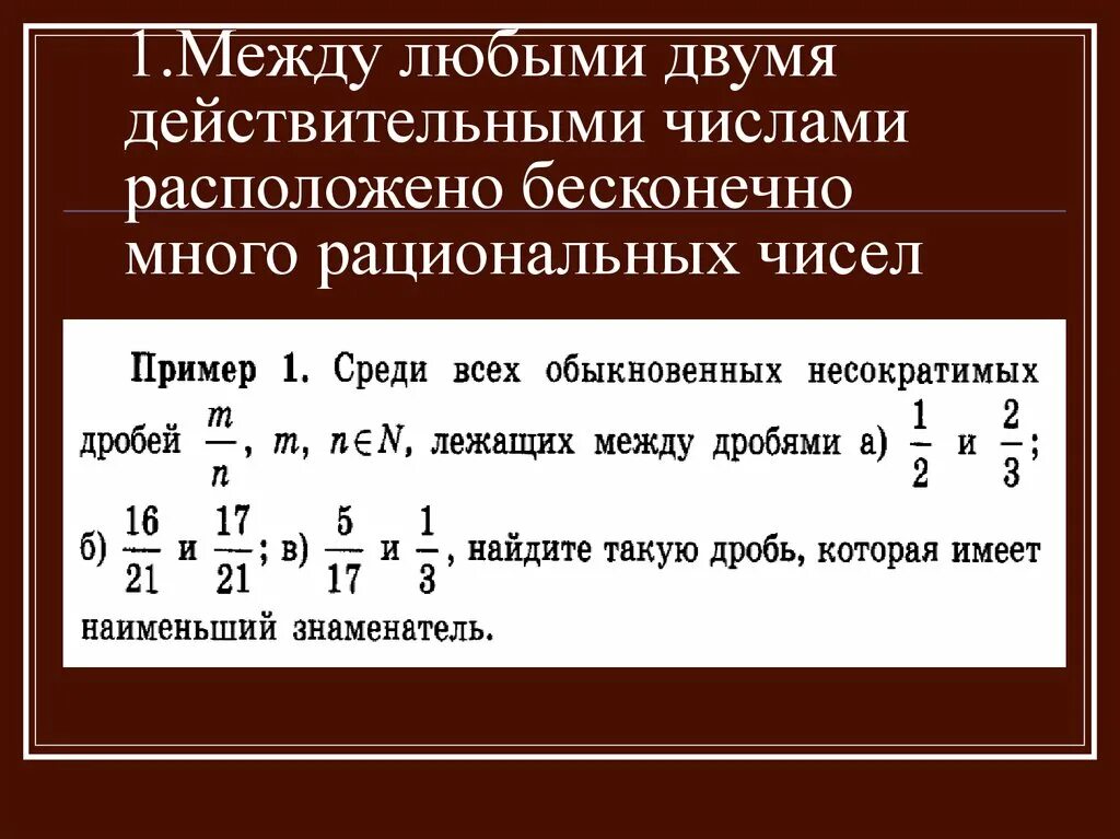 Сколько чисел расположено между числами. Поле рациональных чисел. рациональные числа обозначение. между рациональными числами. уравнения с действительными числами.