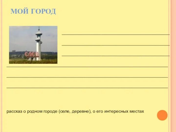 Рассказ город это. Рассказ про мой город. Мой город для дошкольников. Томск история города. Сочинение город моей мечты 5 класс.