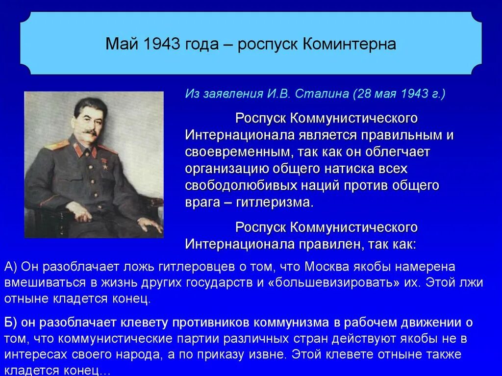 В каком году создан коминтерн. Роспуск Коминтерна в 1943. Причины роспуска Коминтерна в 1943 г. Причины роспуска Коминтерна. 15 Мая 1943 роспуск Коминтерна.