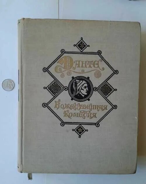 Божественная комедия Данте 1961. Божественная комедия 1961 книга. Божественная комедия перевод Лозинского. Божественная комедия Лозинский Эксмо. Данте комедия перевод лозинского