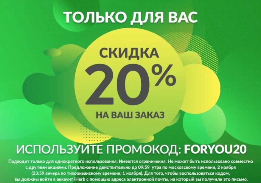 Первому заказавшему скидка. Скидки айхерб. Скидки до 20%. Скидки промокоды на IHERB. Код на скидку на айхерб.