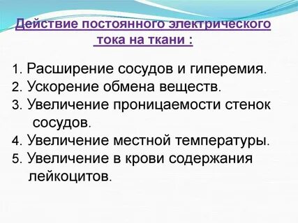 Физические процессы в тканях организма