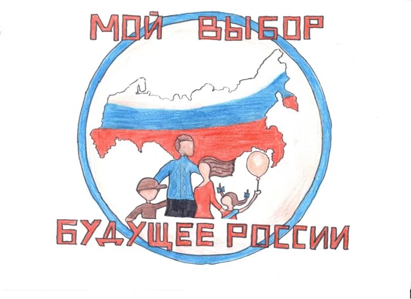Мой выбор будущее России. Эмблема мой выбор будущее России. Выборы будущее России. Наш выбор будущее России рисунки.