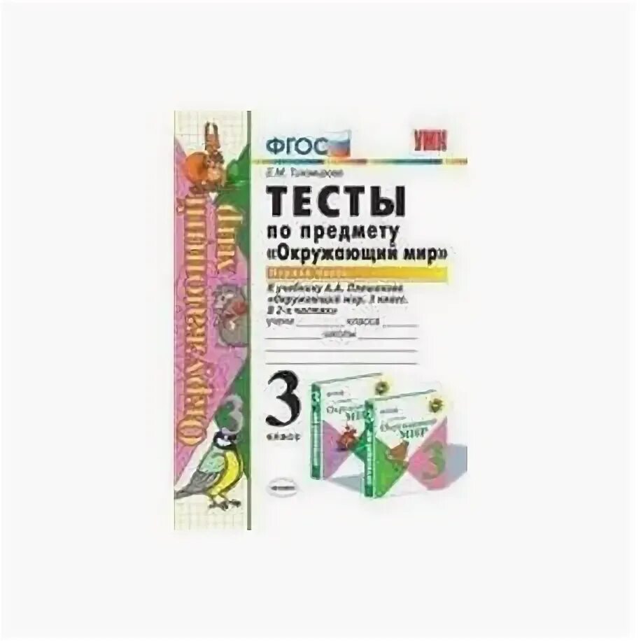 Тесты по предмету окружающий мир 3 класс Тихомирова в 2 частях. Тесты по предмету окружающий мир 3 класс Плешаков. Тесты по предмету «окружающий мир» к учебнику Плешакова а.а.ФГОС. Тесты к окружающему миру 3 класс Тихомирова ФГОС.