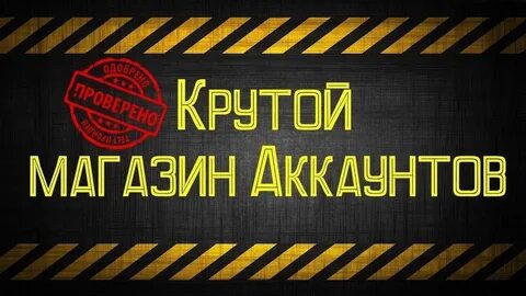 Шоп аккаунты