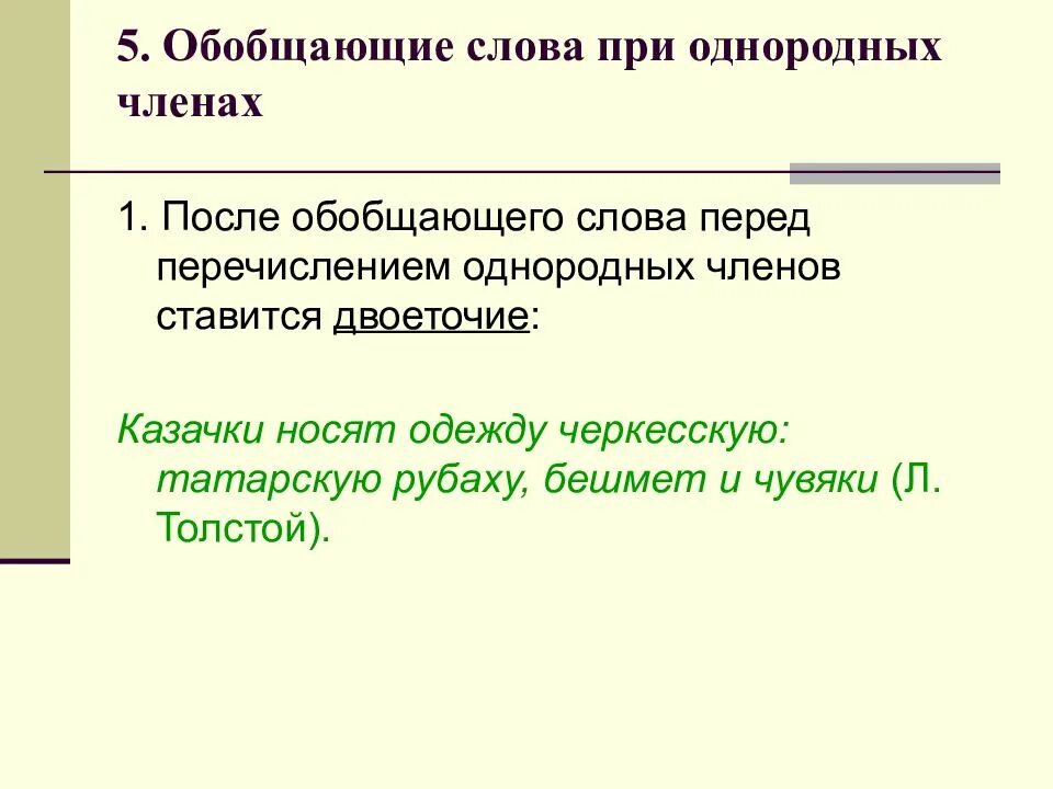 Тире и двоеточие в однородных членах. После обобщающего слова перед перечислением однородных ставится. После обобщающего слова перед однородными членами ставится. После обобщающего слова перед однородными. Двоеточие после обобщающего слова перед однородными членами.