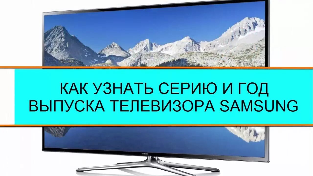 Проверить телевизор samsung. Как узнать год выпуска телевизора самсунг. Как определить серию телевизора Samsung. Год выпуска телевизор Samsung le32r81w.