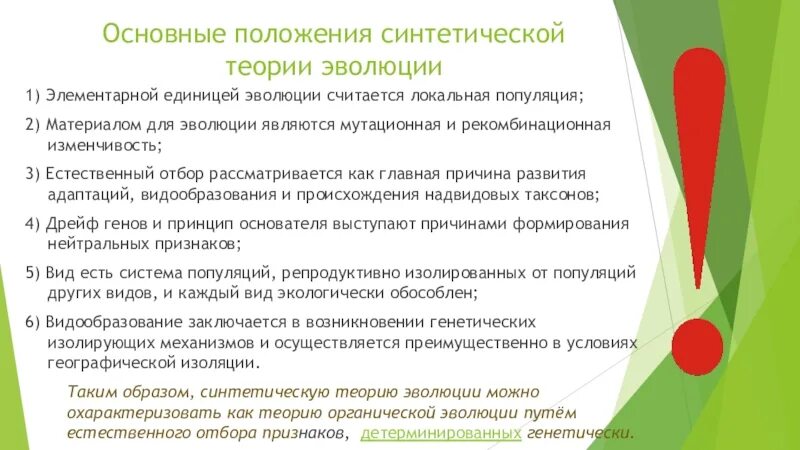 Синтетическая теория эволюции биология 9. Основные положения синтетической теории. Положения синтетической теории эволюции. Основные положения теории синтетической теории. Основные положения современной теории эволюции.