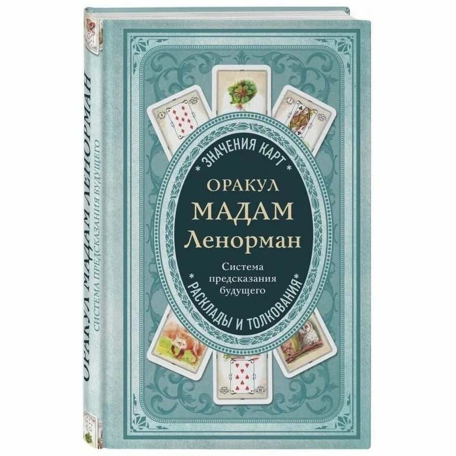 Книга предсказаний будущего. Оракул мадам Ленорман. Книга оракул. Оракул мадам Ленорман дом. Подарок мадам Ленорман.