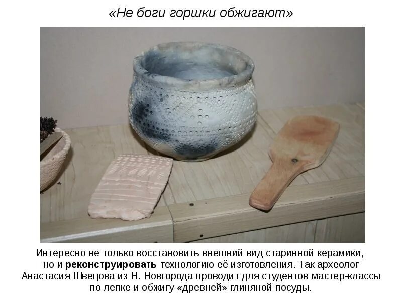 Не боги горшки обжигают значение пословицы. Не боги горшки обжигают. не ноги горшки обжигают. не боги горшки обжигают а пословица. не боги горшки пословица.