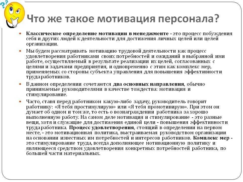 Мотивированное определение. Мотивация персонала это определение. мотивирующая речь для сотрудников. мотивация сотрудников определение. дайте определение мотивации персонала.