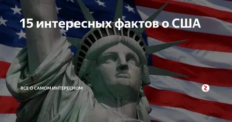Сша интересно
