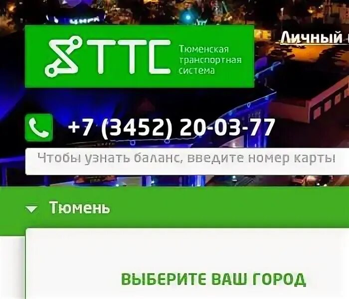 Баланс карты ттс тюмень