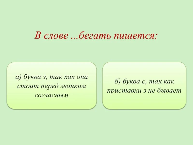 Как пишется слово бегу