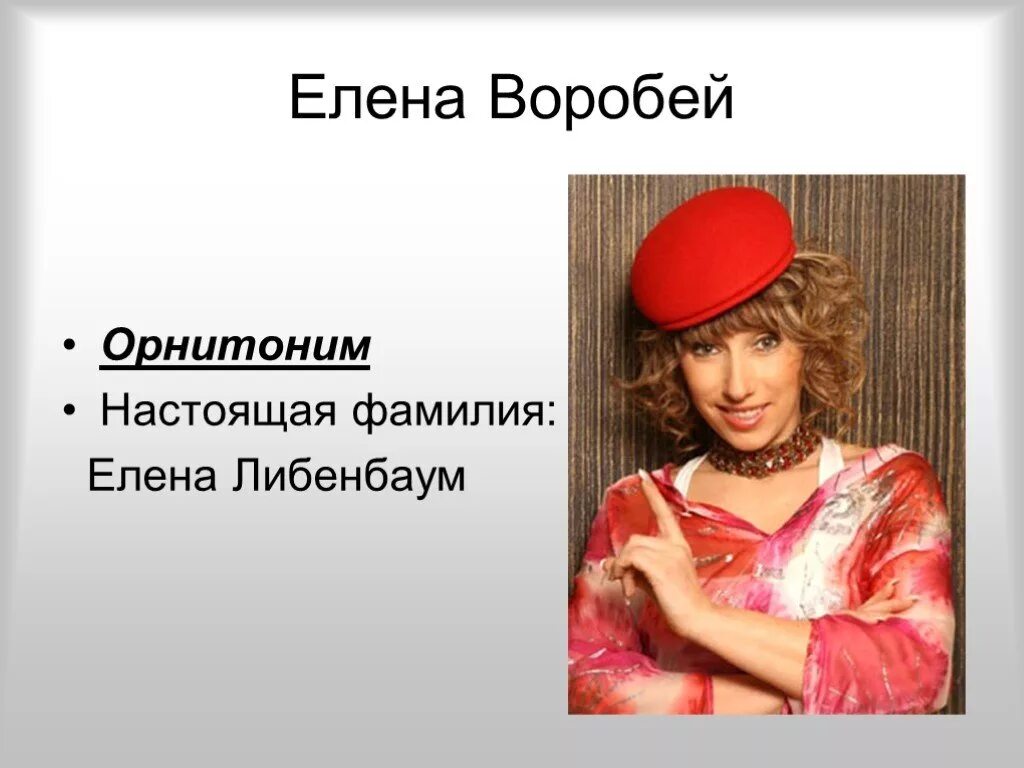 Презентация тайна моей фамилии. Распространенность фамилии. Воробьева фамилия национальность. Воробьева фамилия национальность. Фамилия на птицу.