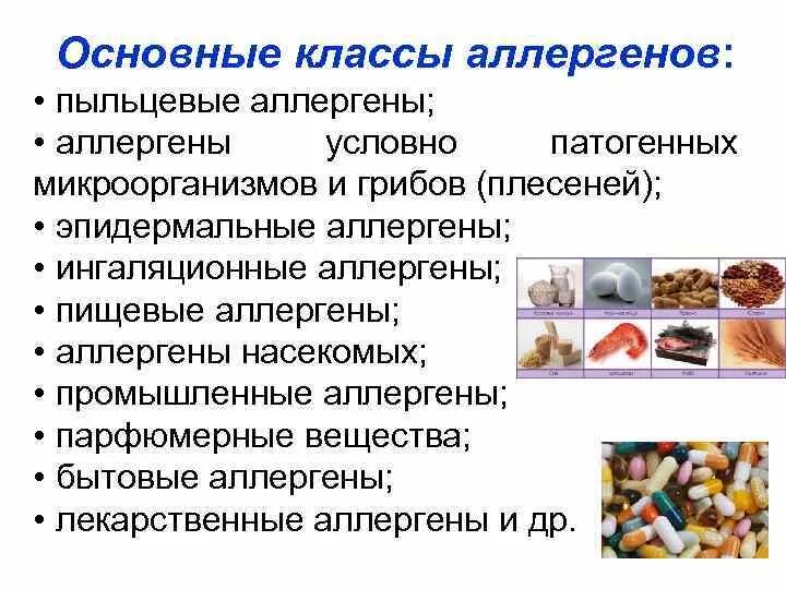 Основные классы аллергенов. Пищевые и бытовые аллергены. Основные пищевые аллергены. Большая восьмерка пищевых аллергенов. Значения аллергенов