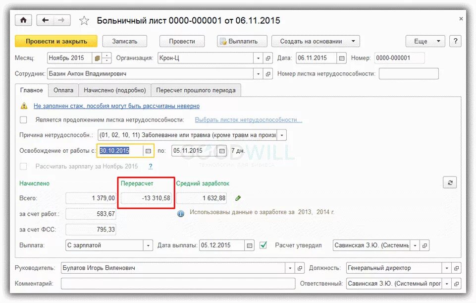 Одобрена выплата от сфр больничный когда. Больничный лист 1с программно. Пересчитать больничный лист. Пересчет больничного листа. Причины перерасчета больничного листа.