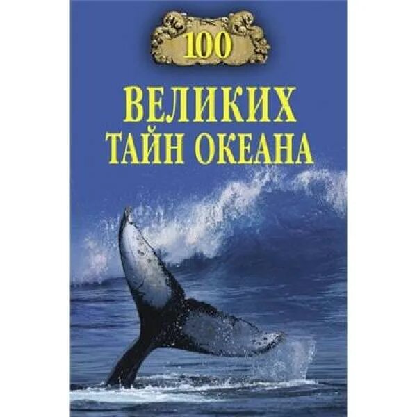 100 Великих тайн океана. Книга Великие тайны океанов. Секреты океана. Великие тайны океанов Эксмо.