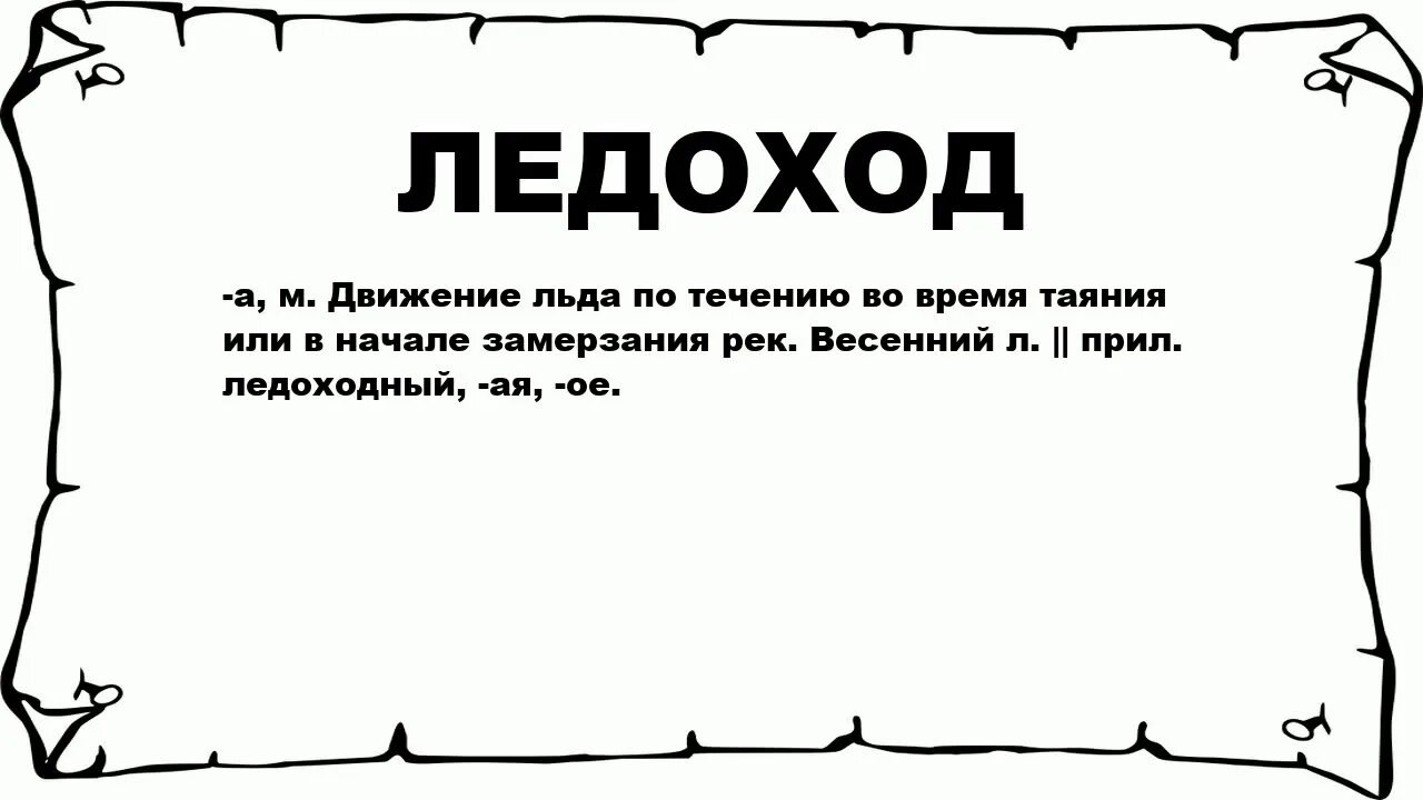 Движение льда по течению