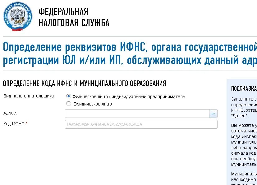 Найти ифнс по адресу регистрации. Код ифнс. реквизиты налоговой. налоговая служба это определение.