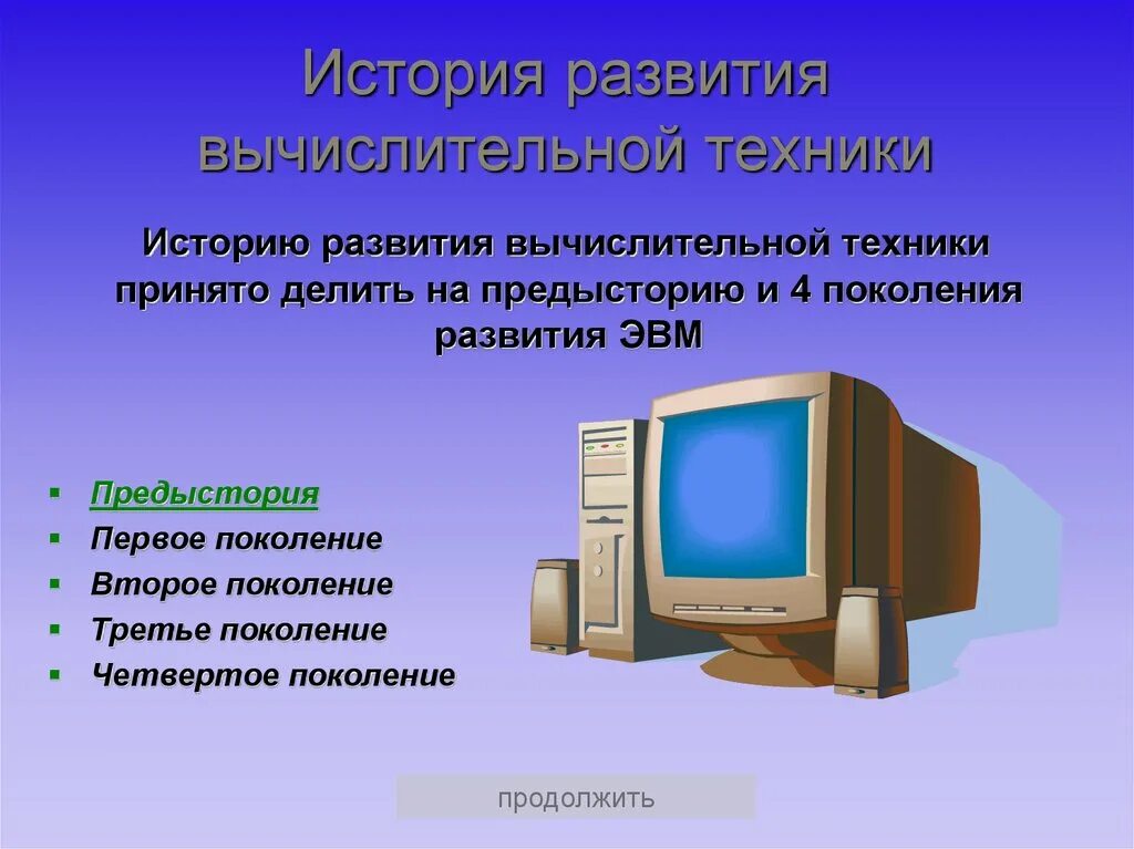 Реферат на тему история информатики. История развития компьютерной техники. История развития вычислительной техники. Вычислительная техника презентация. Компьютерная презентация.