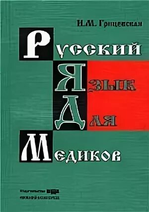 Русский язык для медиков. Распознаватель почерка врача. Русский язык для медиков. Язык медиков. Книги для студентов медиков.