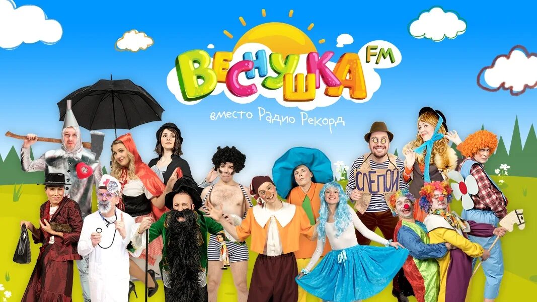 Детское радио веснушка слушать. Веснушка фм. детское радио. детское радио фм веснушка. детское радио сказки.