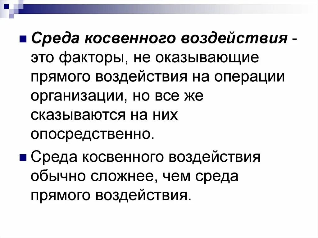 Среда косвенного воздействия. Косвенное техногенное воздействие это. Косвенная среда организации. Косвенное воздействие на внутреннюю среду организации. Косвенное влияние на жизнь человека оказывают