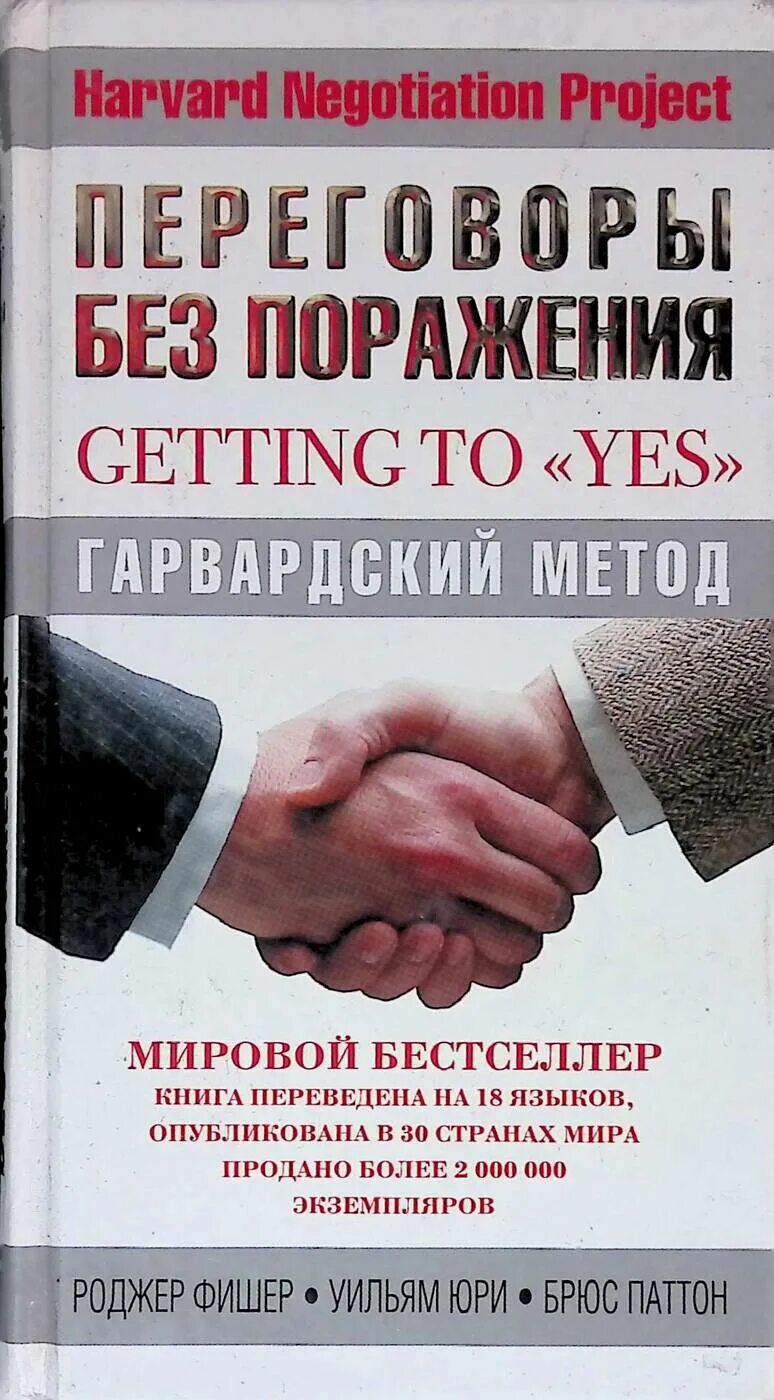 Переговоры без поражения Гарвардский метод книга. Переговоры без поражения Гарвардский метод. Переговоры без поражения Роджер Фишер книга. Переговоры без поражения. Гарвардский метод Фишер. Фишер переговоры без поражения