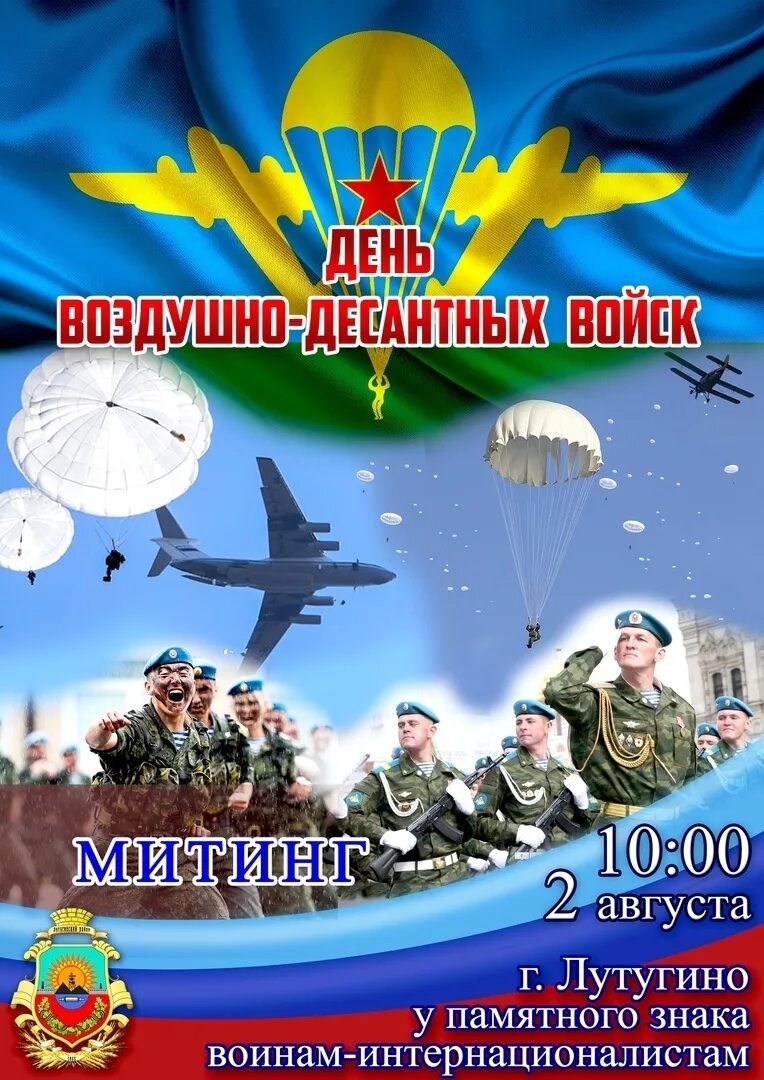 2 августа даты и события. День воздушно-десантных войск. 2 Августа день воздушно-десантных войск. С днем ВДВ. С праздником десантники.