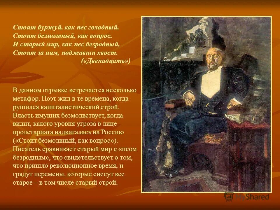 стоит безмолвный как вопрос. стоит безмолвный как вопрос. стоит буржуй как пес голодный стоит безмолвный как вопрос. поэма двенадцать иллюстрации. текст песни голодный пес сода.