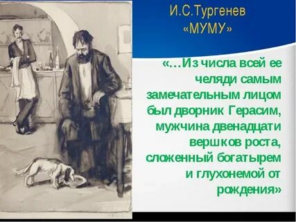Цитаты из муму