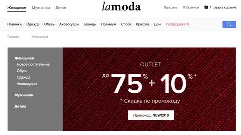 Скидка на ламоде