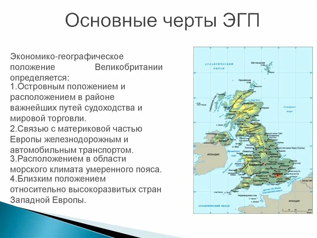 Сравнение эгп географических районов страны. ЭГП Великобритании карта. Особенности ЭГП Великобритании кратко. План характеристики ЭГП Великобритании. Географическая характеристика Великобритании 11 класс.