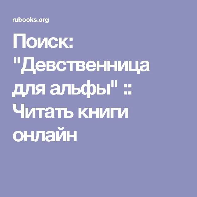 Девственница читать. Девственница для альфы книги. девственница для альфы читать бесплатно. девственница для альфы алика мур. рубукс.