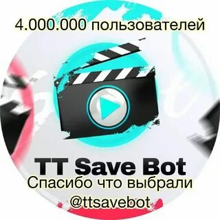 Бот в тик токе