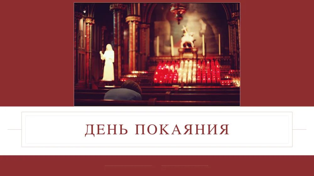 день покаяния. спонсоры строительства храма с кирза. плохая поэзия warhammer. покаяние рецензии фильм. с днём покаяния.