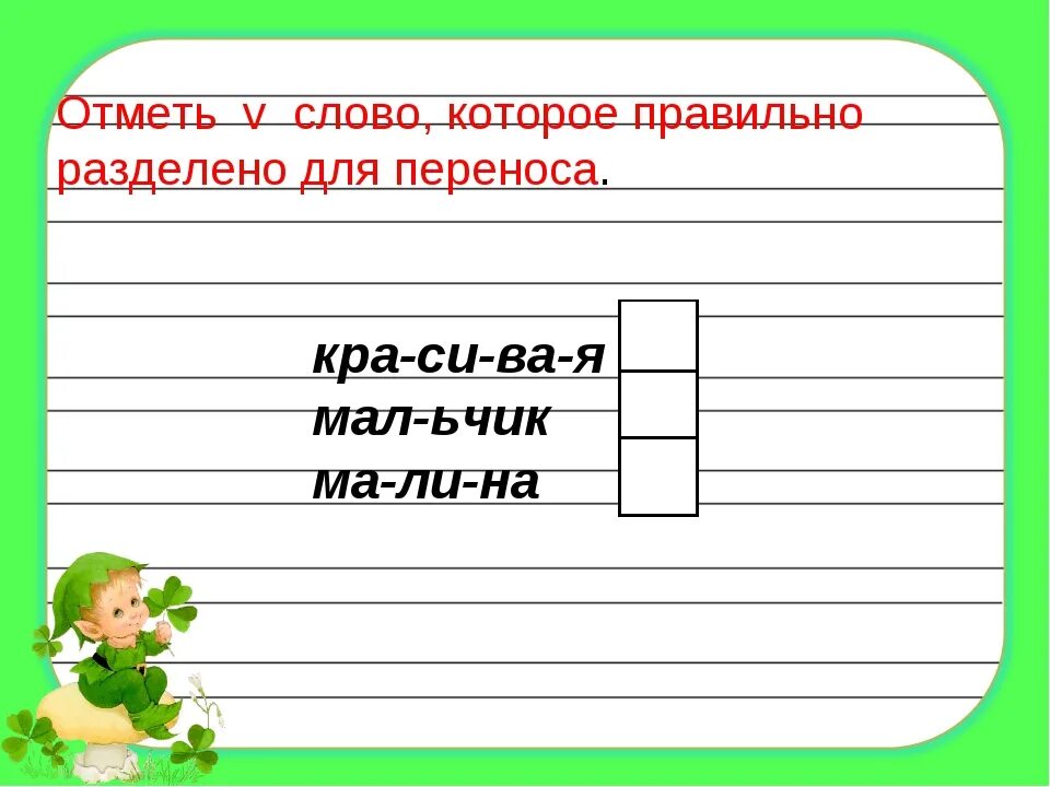 Отметь слова которые правильно разделены для переноса. Отметь слово в котором букв больше чем звуков. Букв больше чем звуков в слове пень. Слово в котором звуков меньше чем букв 2 класс приведите пример. Букв и звуков в слове пень