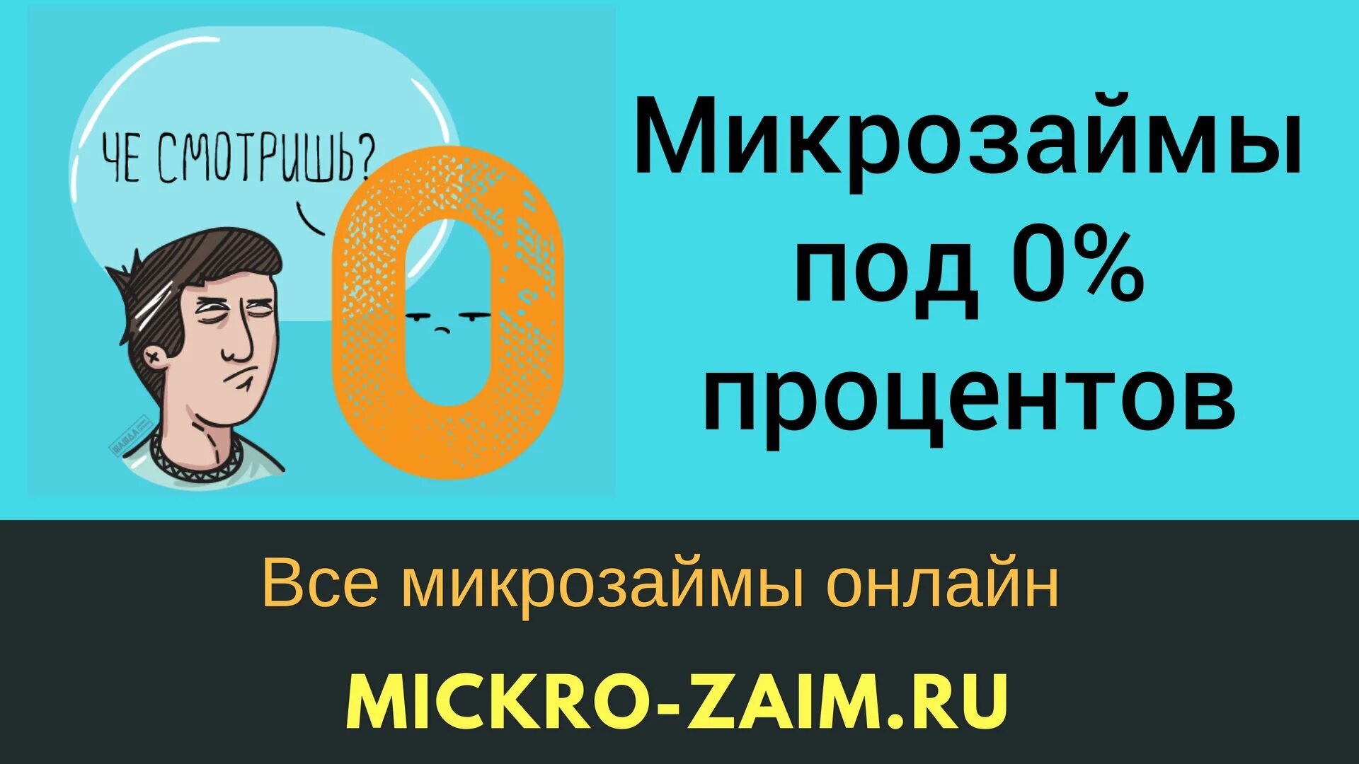 Займы под ноль процентов. Микрозайм 100 процентов. Микрозайм 100 процентов. Микрозаймы под 0. Займ без процентов.