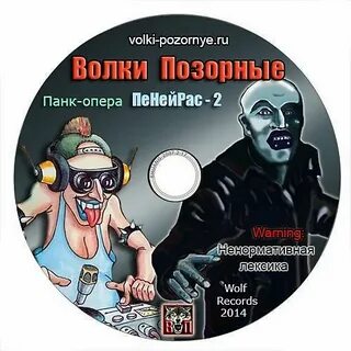 Волки позорные откуда