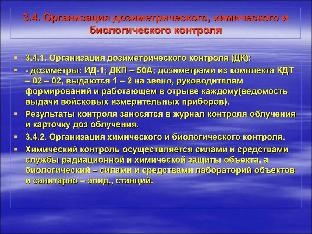 Организация химического контроля. Организация дозиметрического контроля. Организация дозиметрического и химического контроля. Дозиметрического контрол. Организация биологического мониторинга.