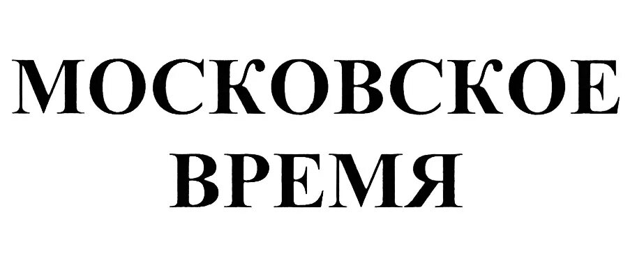 Московское время. Московское время логотип. Московский. Московскоеврепя. Московское время говорит