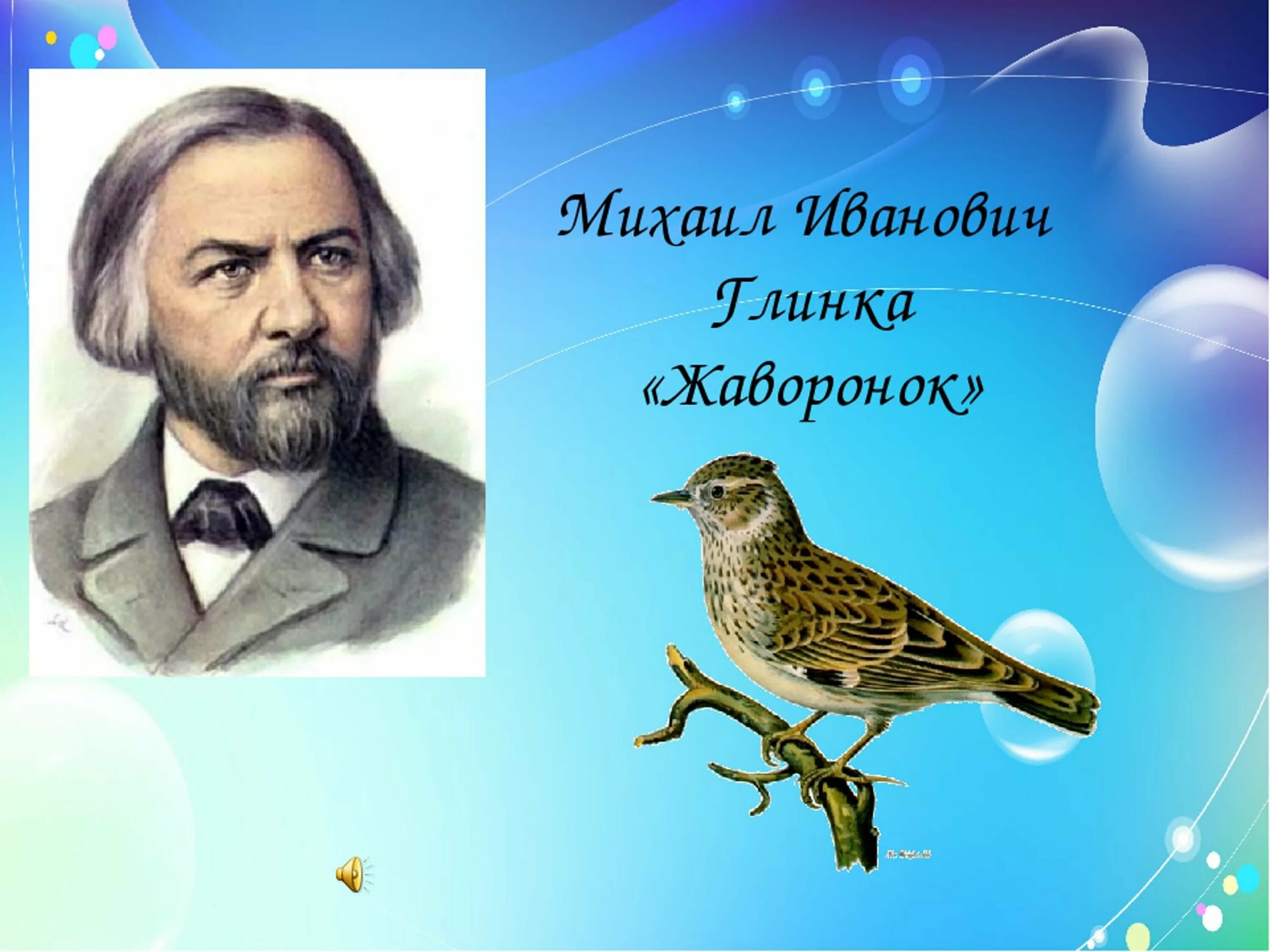 Романс балакирева жаворонок. Романс Жаворонок Глинки. Иллюстрация к романсу Жаворонок м.и Глинки. Романса «Жаворонок» м.и.Глинки..