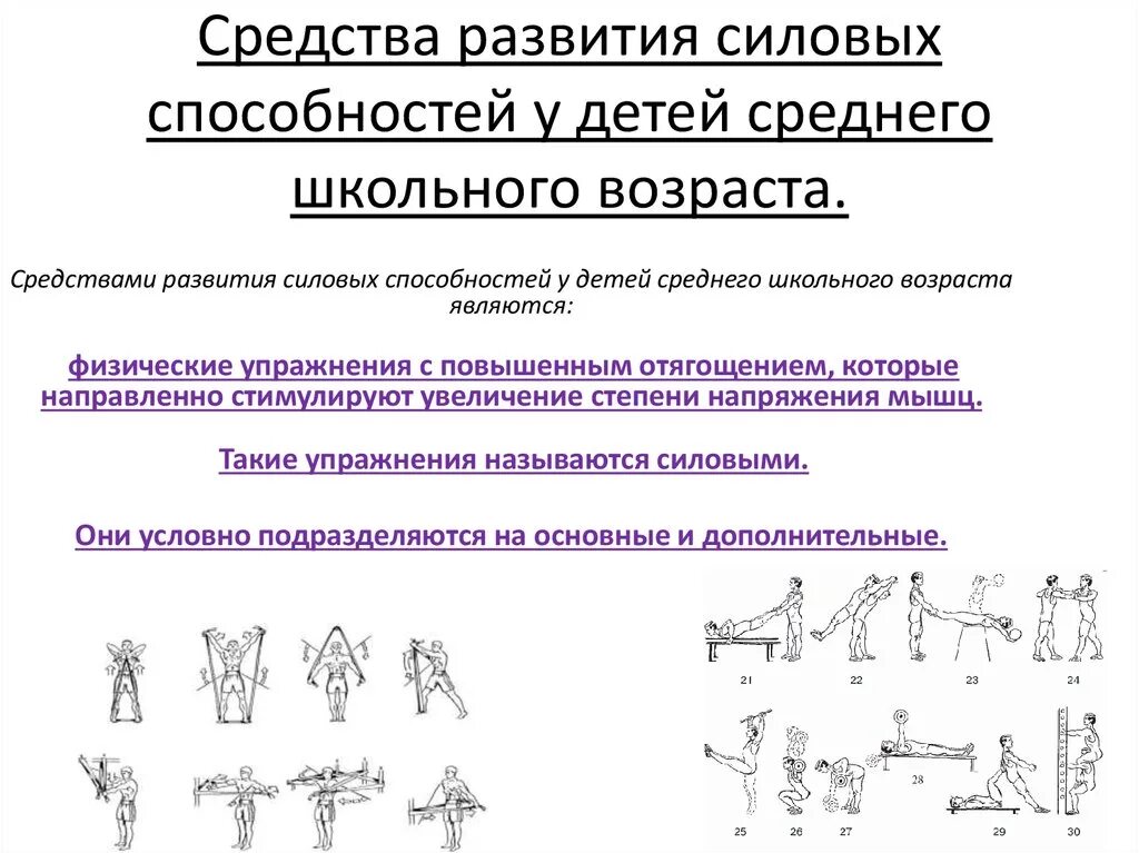 Методы для развития скоростно-силовых способностей схема. Основные средства развития скоростно-силовых способностей. Основными средствами развития силовых способностей являются. Развитие силовых способностей учащихся начальных классов.