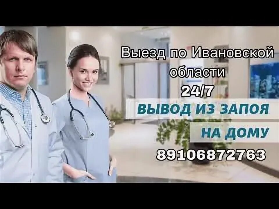 Вывод из запоя анонимно. Вывод из запоя на дому в иваново. Нарколог на дом вывод из запоя москва. Кодирование от запоя. Вывод из запоя на дому в иваново.